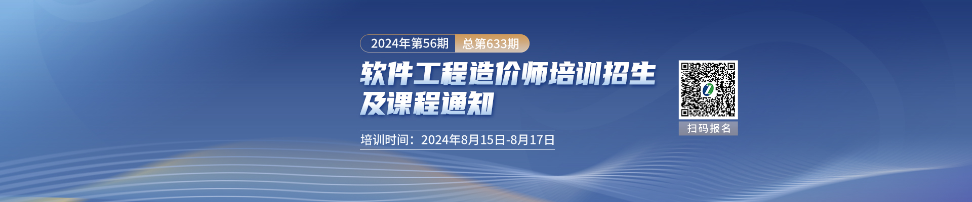 長(cháng)沙開(kāi)課丨軟件工程造價(jià)師2024年第56期（總第633期）培訓招生及課程通知