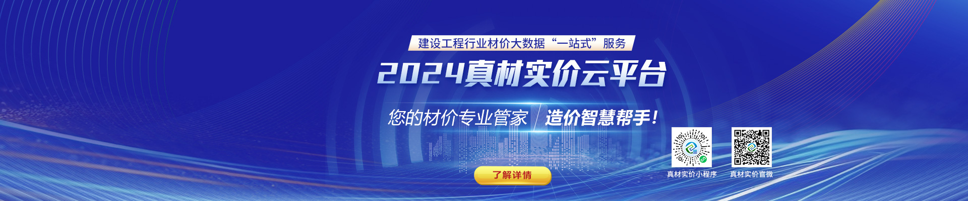 2024真材實價云平臺，您的材價專業(yè)管家，造價智慧幫手！