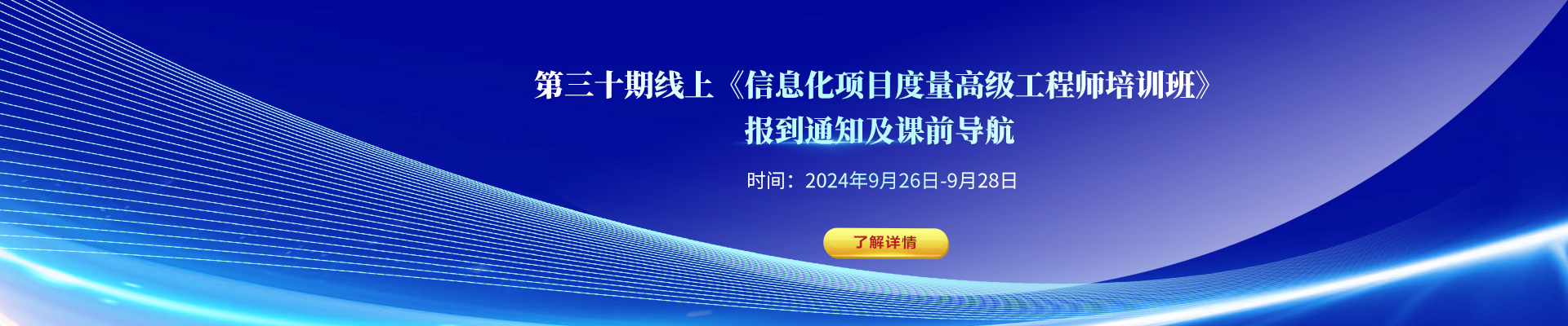 月底開課！第三十期線上《信息化項目度量高級工程師培訓班》報到通知！