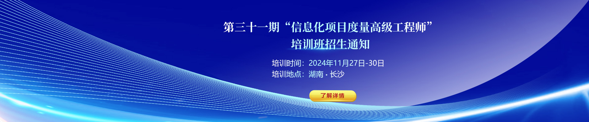 關(guān)于舉辦第三十一期“信息化項目度量高級工程師”培訓(xùn)班的通知