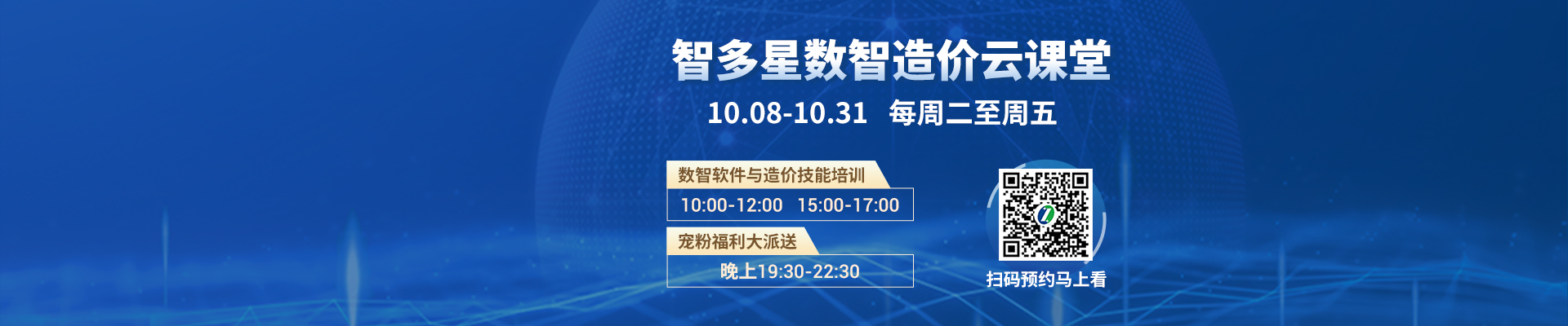 直播預(yù)告丨智多星數(shù)智造價(jià)云課堂10月課程安排與預(yù)約通道！