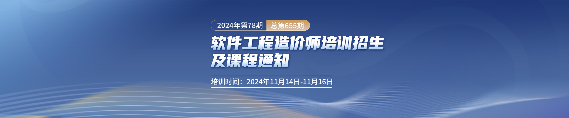 11月長(zhǎng)沙開(kāi)課！2024年第78期（總第655期）軟件工程造價(jià)師培訓(xùn)招生及課程通知