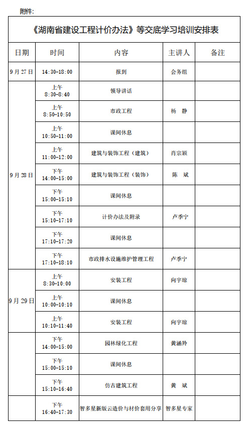 《湖南省建設(shè)工程計價辦法》等交底學(xué)習(xí)培訓(xùn)安排表