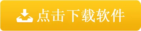 點(diǎn)擊下載軟件