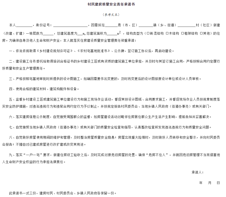 村民建房質(zhì)量安全責任承諾書(shū)