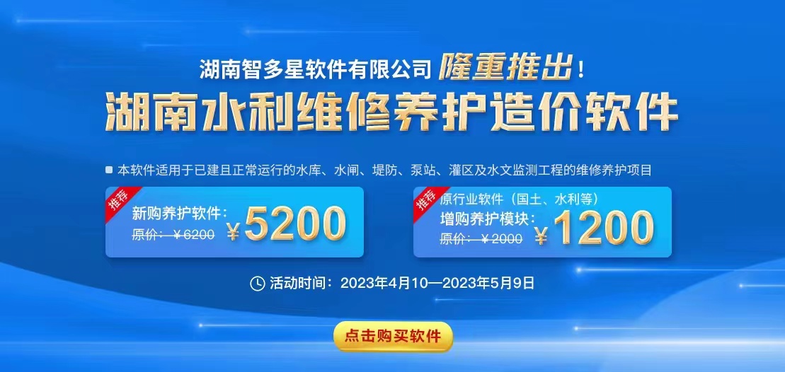 智多星,大商幫,湖南智多星軟件有限公司,工程造價(jià)軟件,湖南省水利工程維修養護定額