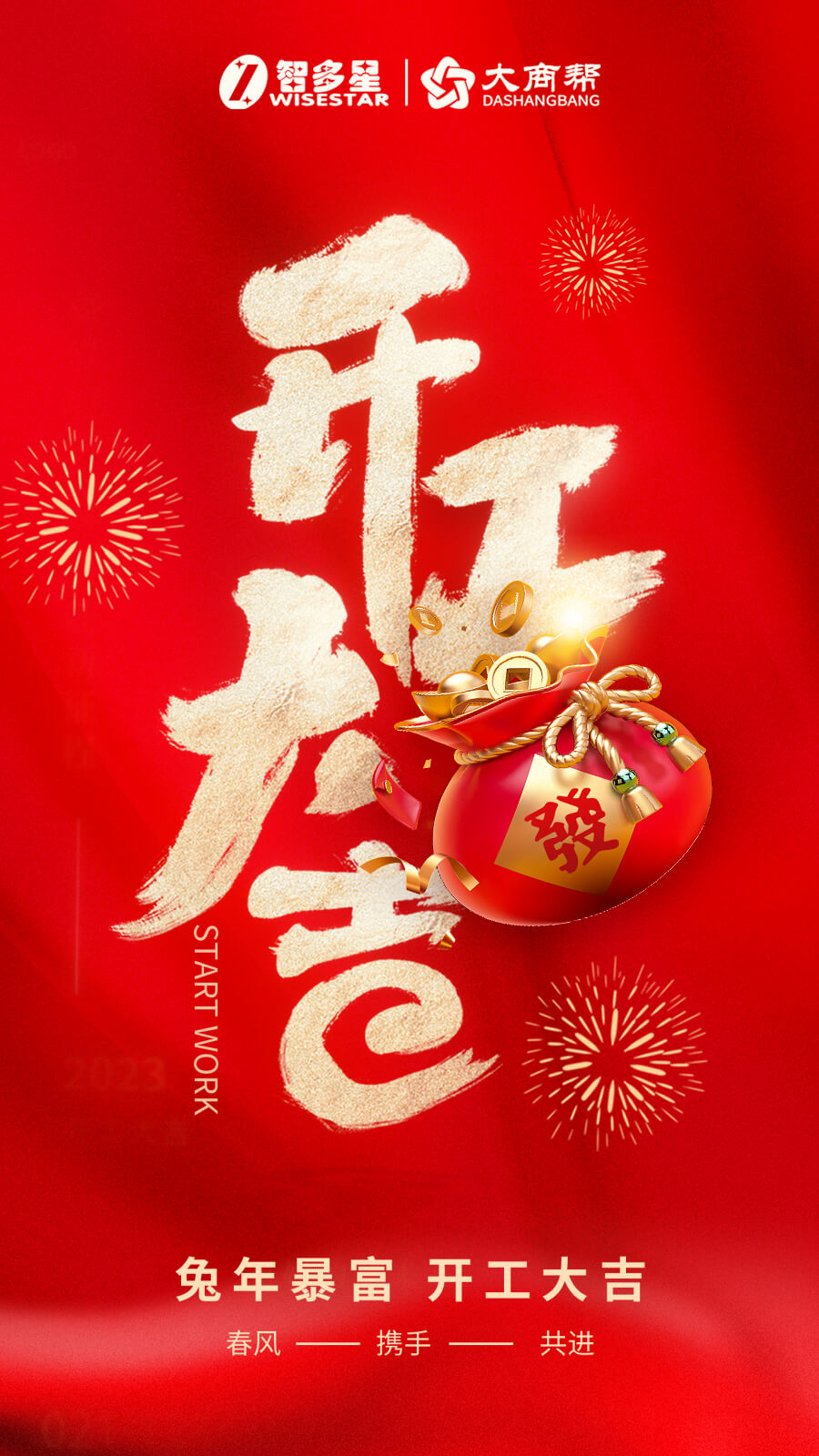 智多星軟件,開(kāi)工大吉,新年祝福,開(kāi)工紅包,湖南大商幫有限公司